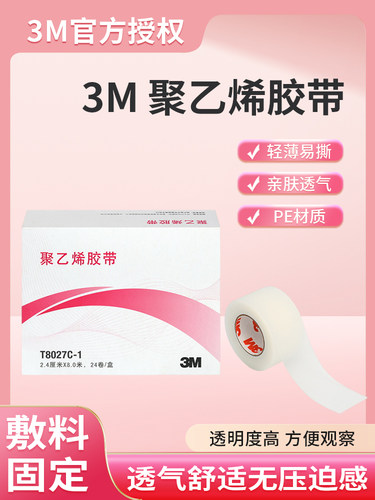 3m医用胶带透气胶聚乙烯胶带透明伤口固定胶布防水双眼皮贴T8027