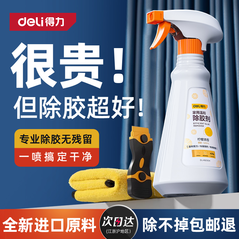 得力除胶剂万能家用去胶强力清除不干胶带汽车玻璃双面粘痕去除洗