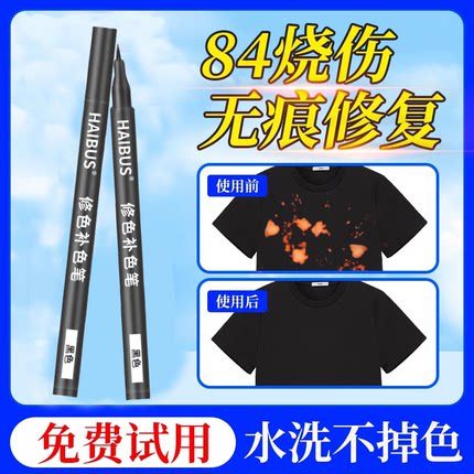 84染色烧伤衣服修复还原剂补色液笔被八四消毒液烧黄黑色补色笔