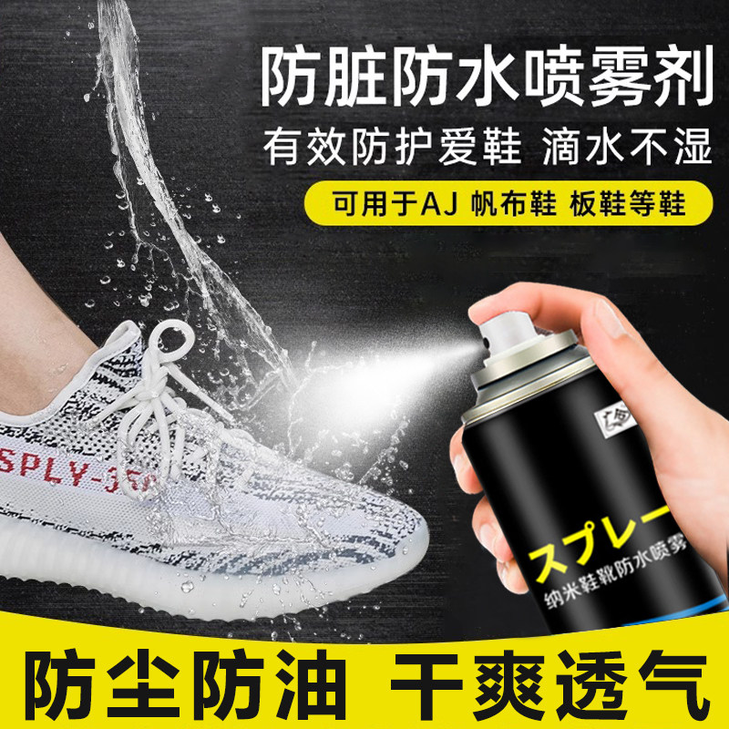 鞋用防水喷雾鞋子球鞋波鞋涂层防污帐篷超疏水喷剂渍鞋靴防脏喷雾