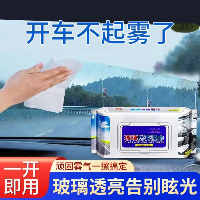 【品牌正品】汽车玻璃防雾湿巾车内车窗前挡风后视镜防雨防雾剂去