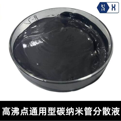 【高沸点通用型碳纳米管分散液】溶剂型DMAC和DB溶剂型CNTs导电剂