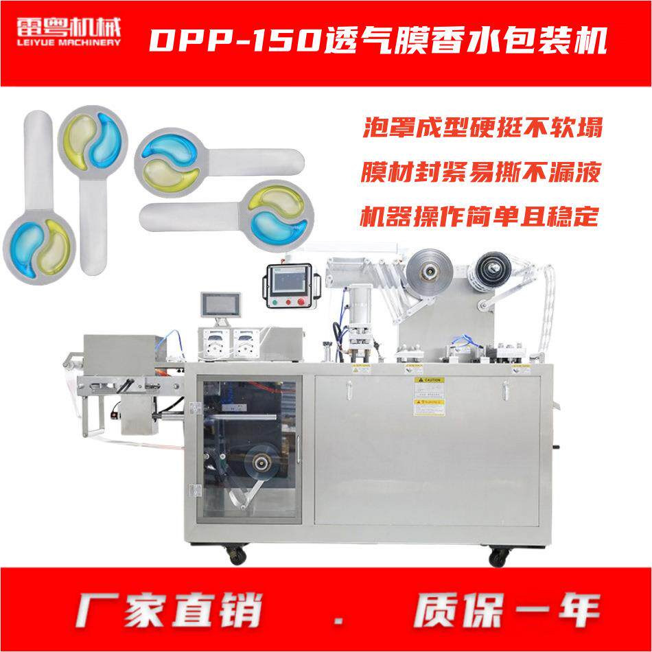 DPP150透气膜香水车载胶囊机铝塑泡罩包装机精油包装成型设备
