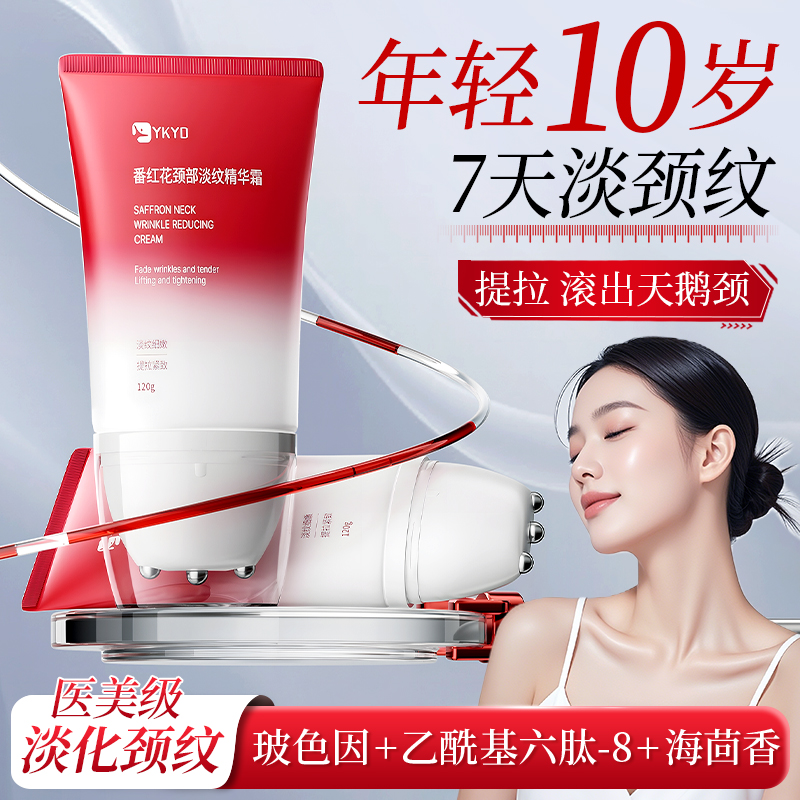 YKYD颈纹霜进口成分淡纹美颈