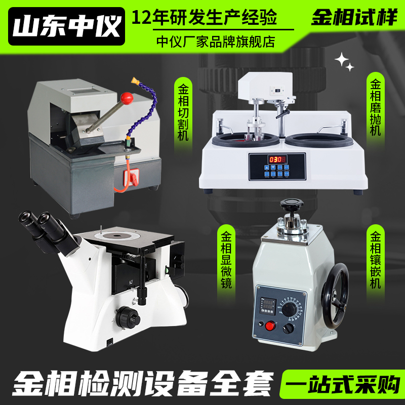 金相试样磨抛机切割机自动金属抛光机镶嵌机显微镜组织分析仪全套