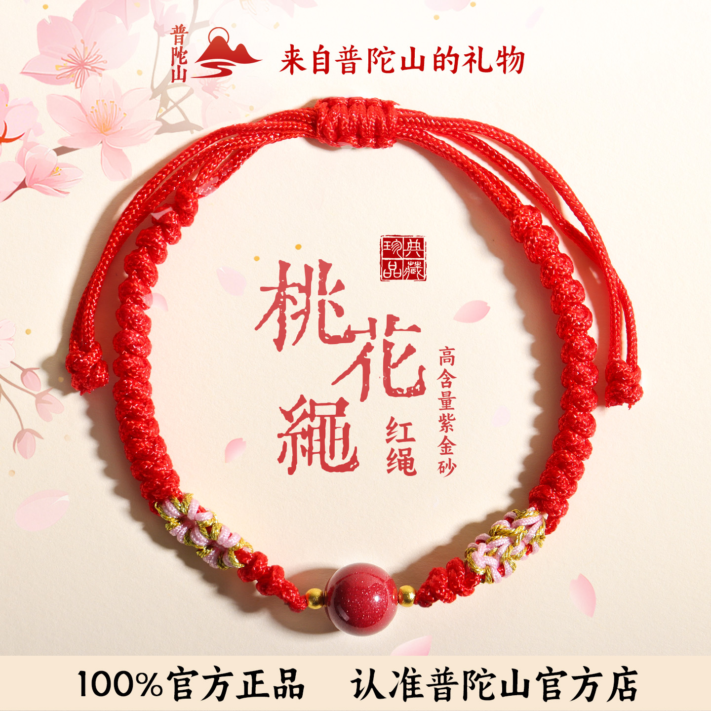【已售100万+】普陀山正品桃花绳