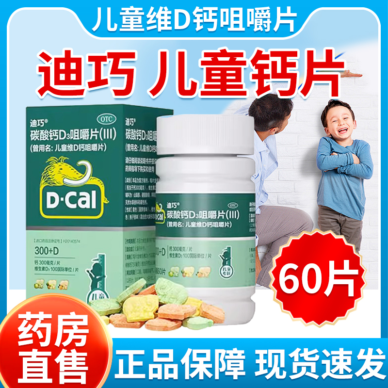 特惠包邮】迪巧儿童钙片60片水果味维D钙咀嚼迪巧钙片官方旗舰店