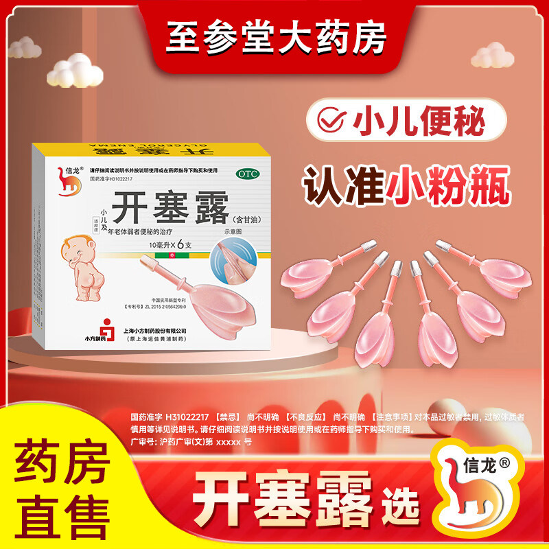 【信龙】开塞露62.5%*10ml*20支/盒