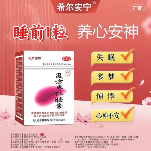 [希尔安宁]复方枣仁胶囊0.4g*12粒*1瓶/盒