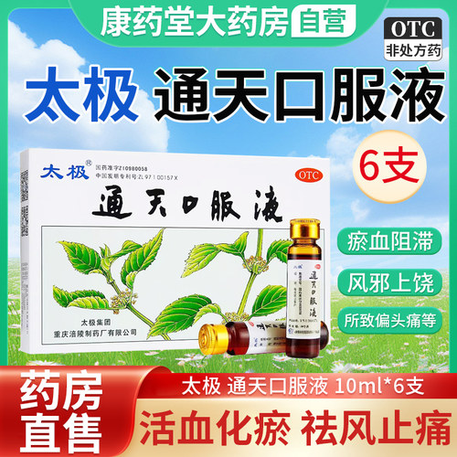 [太极]通天口服液10ml*6支/盒
