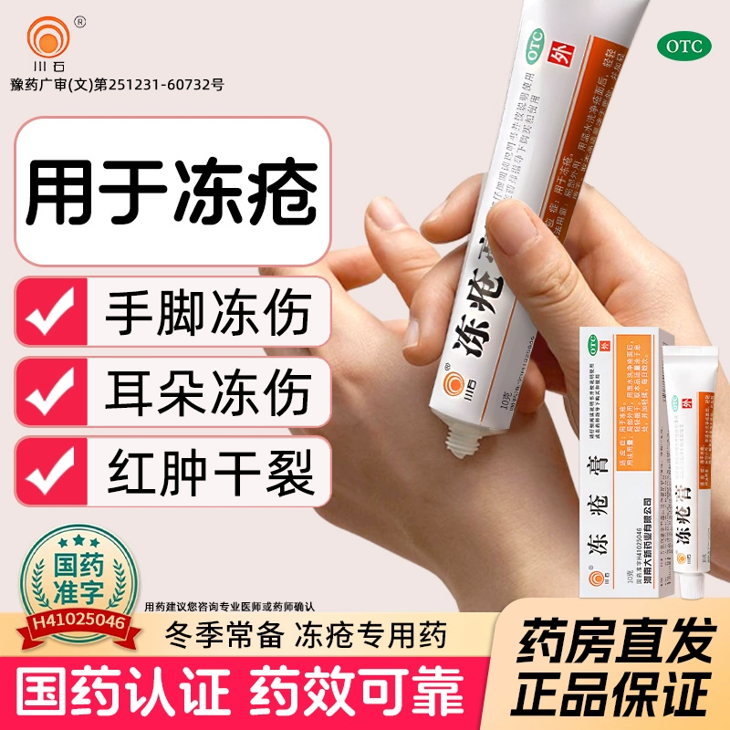 【川石】冻疮膏3%5%5%*20g*1支/盒
