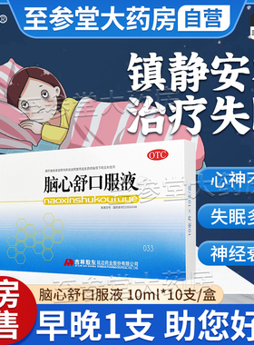 脑心舒口服液官方旗舰店脑心舒安神补脑液吉林敖东官方旗舰店正品