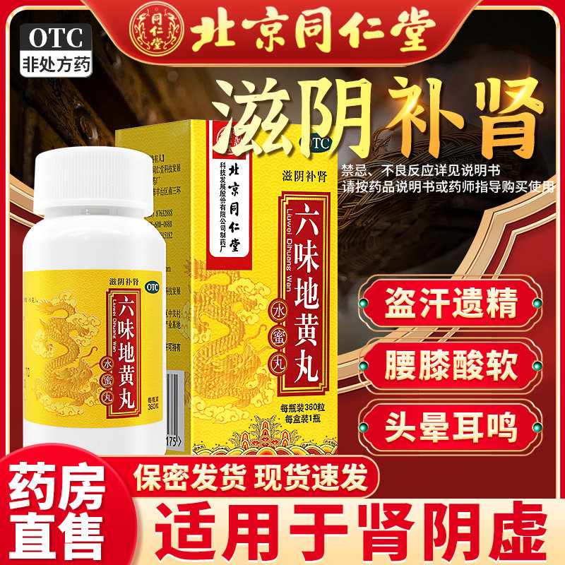 北京同仁堂六味地黄丸男士补肾固精强肾六味地黄丸官方旗舰店正品
