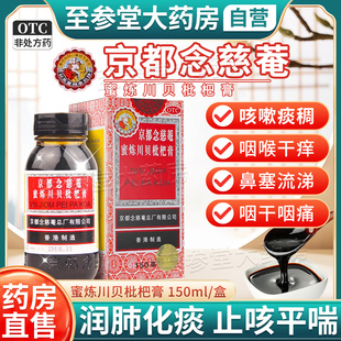 川贝枇杷膏京都念慈庵川贝蜜炼枇杷膏150ml京都念慈庵官方旗舰店