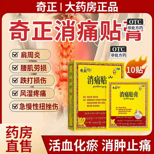奇正消痛贴膏藏药消痛贴膏消肿止痛肩周炎奇正消痛贴膏官方旗舰店