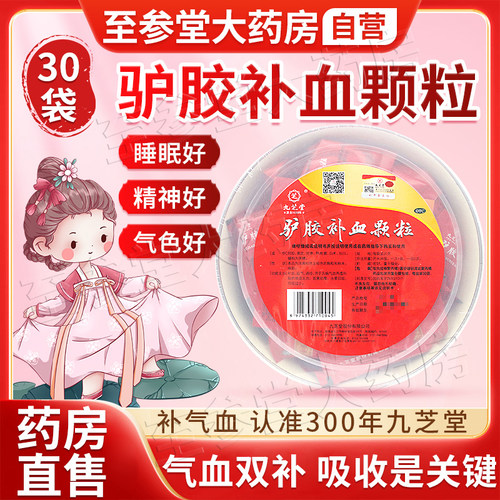【九芝堂】驴胶补血颗粒20g*20袋/盒