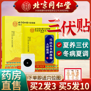 北京同仁堂三伏贴30片