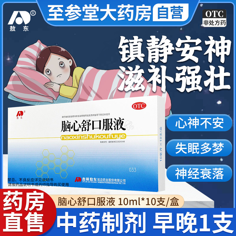 【敖东】脑心舒口服液10ml*10支/盒图片