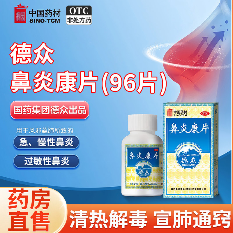 德众鼻炎康片正品德众佛山96片风邪蕴肺所致急慢性鼻炎过敏性鼻炎图片