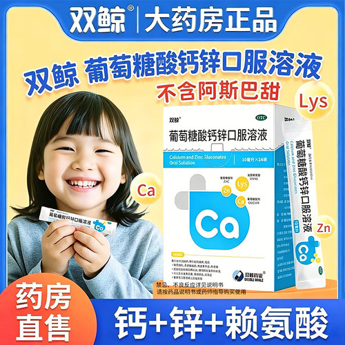 [双鲸]葡萄糖酸钙锌口服溶液0.3%1%6%*10ml*24袋/盒