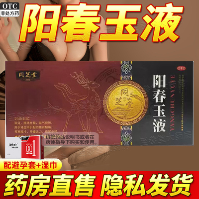 同芝堂 阳春玉液10ml*12瓶滋肾肾虚所引起腰背酸痛乏力夜尿多频。