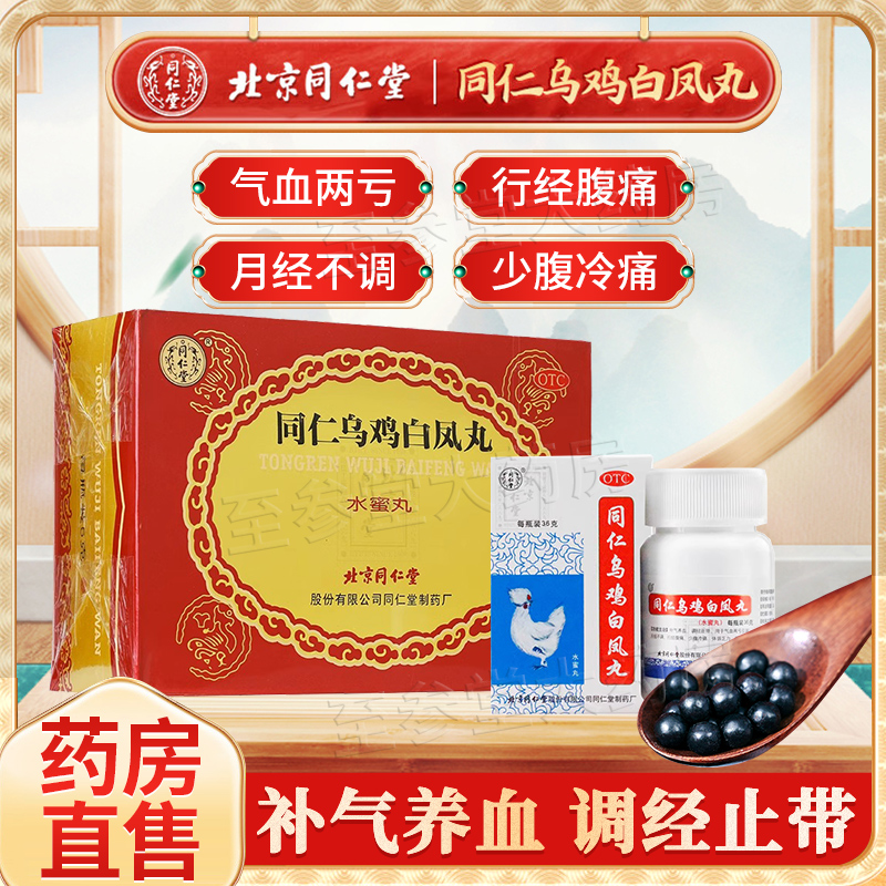 【同仁堂】同仁乌鸡白凤丸6g*6瓶/盒