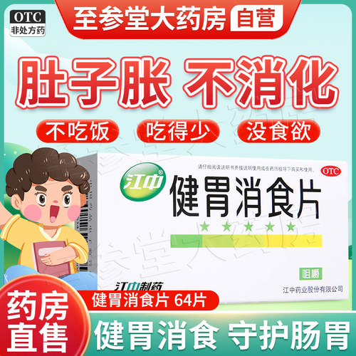 【江中】健胃消食片0.8g*64片/盒