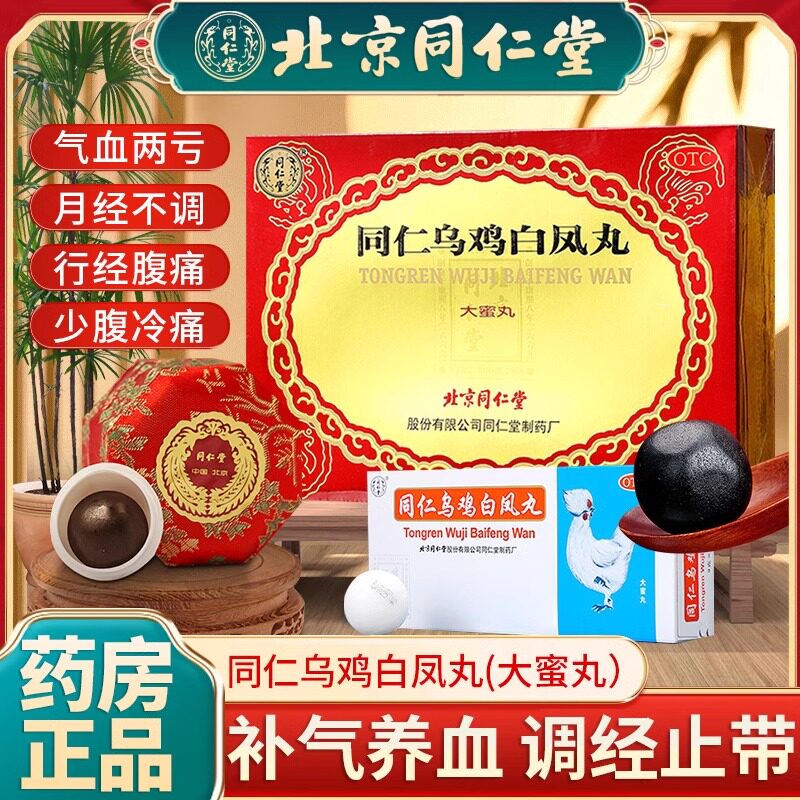 【同仁堂】同仁乌鸡白凤丸9g*6丸/盒