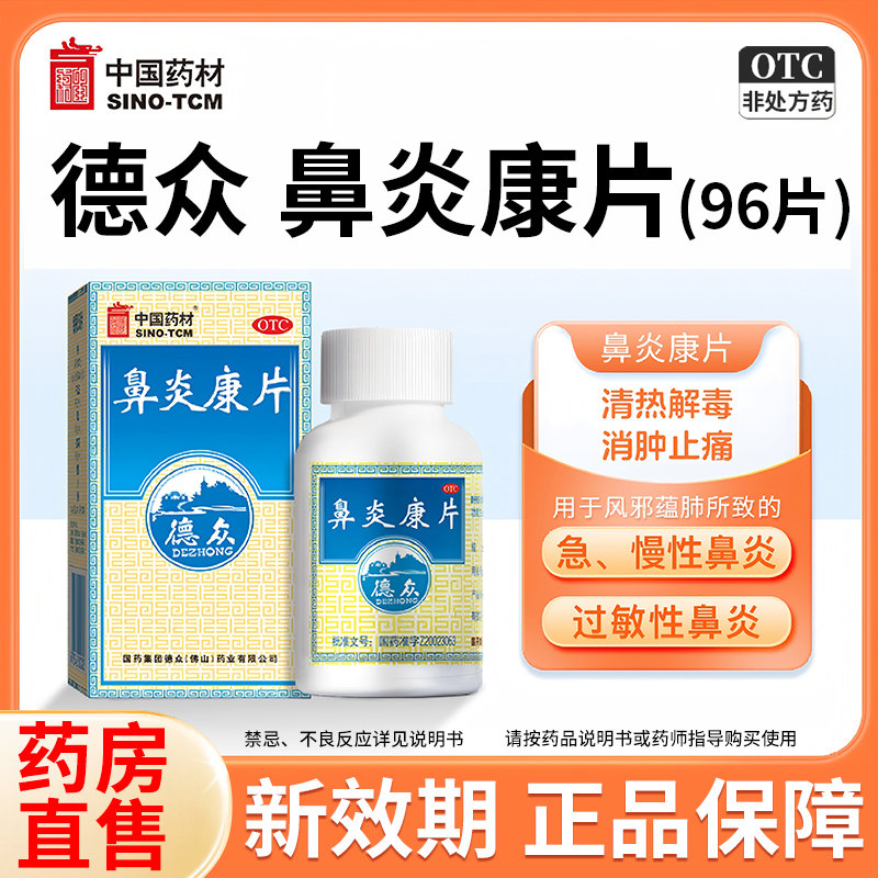 德众鼻炎康片正品德众佛山96片风邪蕴肺所致急慢性鼻炎过敏性鼻炎图片