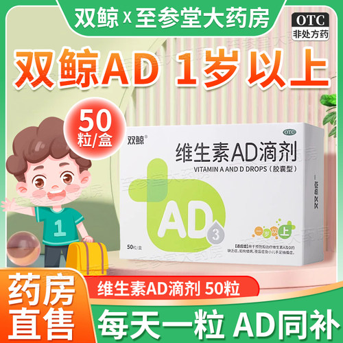 【双鲸】维生素AD滴剂(胶囊型)700IU2000IU*50粒/盒