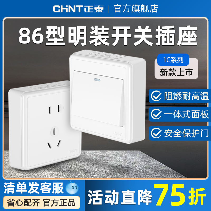 正泰明装开关插座面板86型墙
