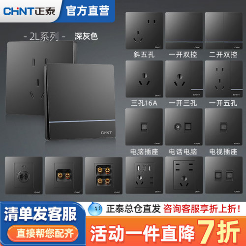 86型开关插座面板正泰