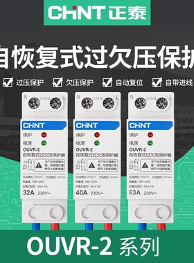 正泰自复式过欠压保护器家用220v自动恢复位式380v欠压过压OUVR-2