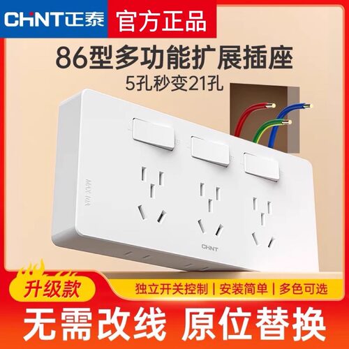 正泰家用86型拓展插座