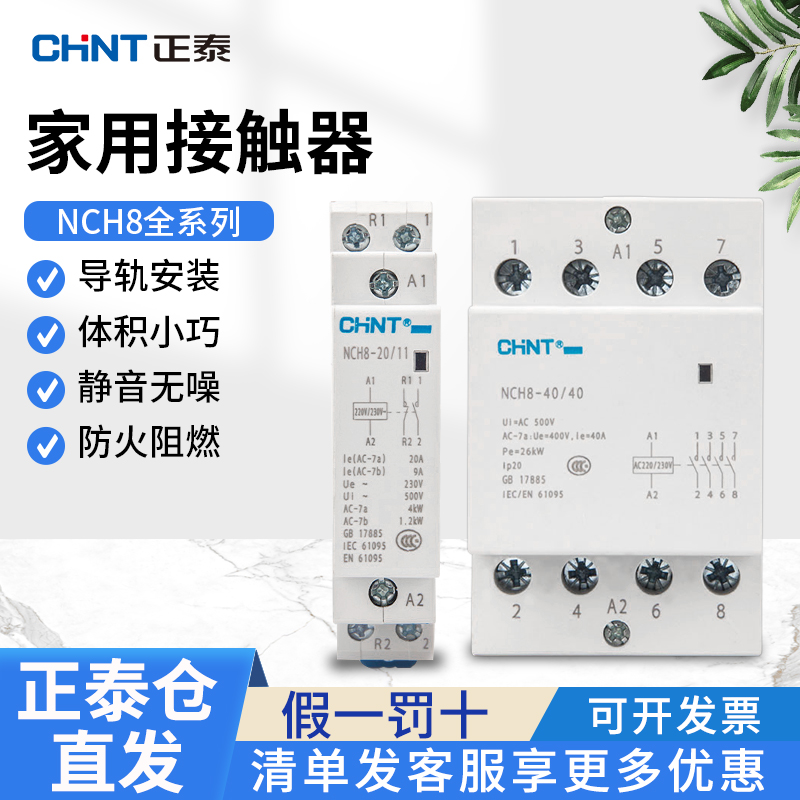 正泰NCH8家用小型交流接触器220v单相40A导轨式25A微型静音20A单P