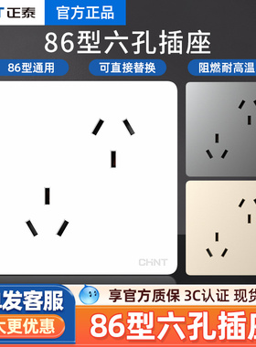 正泰开关插座面板六孔6孔三三插两位三孔3孔家用暗装86型墙壁电源