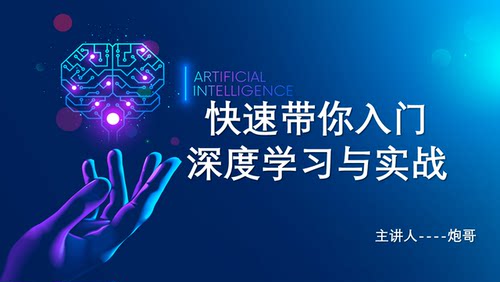 快速带你入门深度学习与实战课件与源码