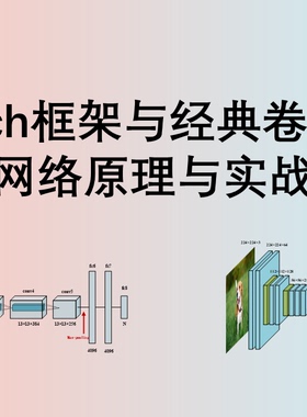 Pytorch框架与经典卷积神经网络与实战课件与源码