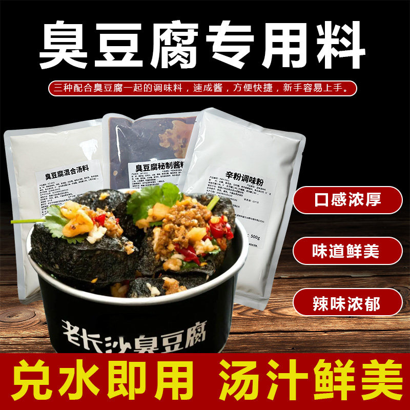长沙臭豆腐秘制酱料混合汤料增鲜辛粉开店摆摊商用开店摆摊商用