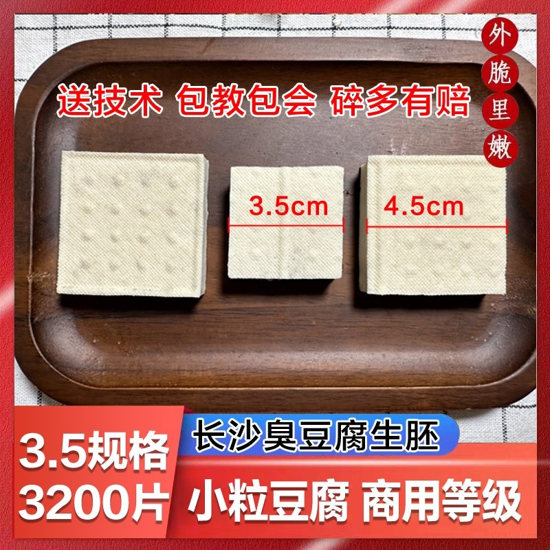 湖南正宗长沙臭豆腐生胚半成品经典油炸黑白色灌汤汁开店摆摊商用
