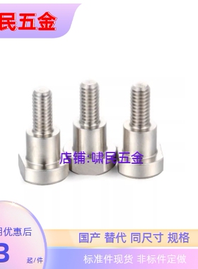 MJK24 FCBDW CBDW4 5 6 8 10 12-4不锈钢两平面型支点用台阶螺丝