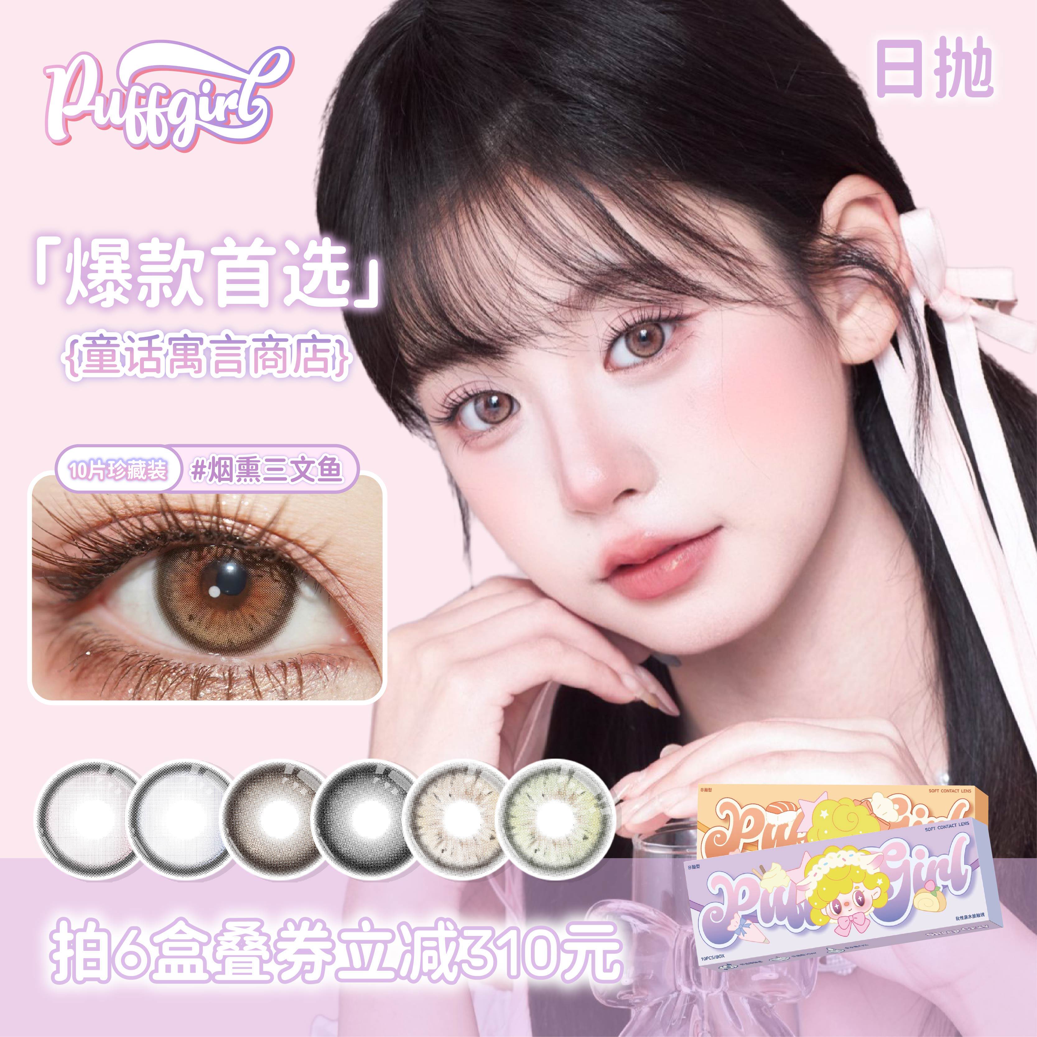 Puffgirl日抛10片装烟熏三文鱼氛围感牛油果脆片美瞳彩色隐形眼镜