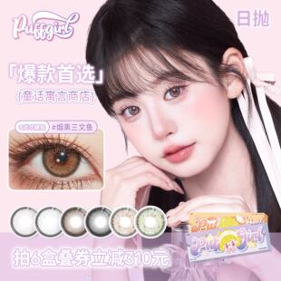 Puffgirl日抛10片装烟熏三文鱼氛围感牛油果脆片美瞳彩色隐形眼镜