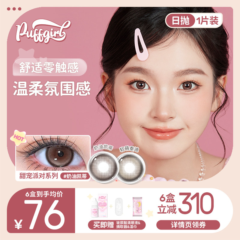 Puffgirl日抛奶油凯蒂热卖自然粉色美瞳大小直径彩色隐形眼镜