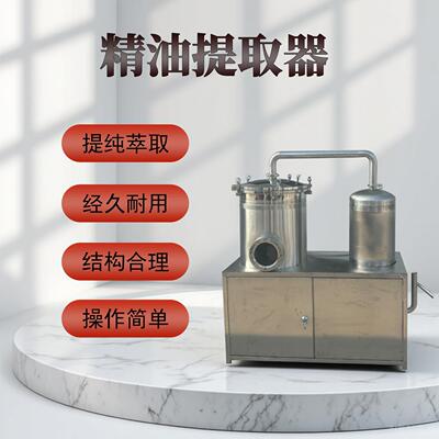节能型酒厂精油提取器高效节能设计降低生产成本提升酒厂经济效益