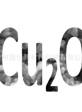 纳米氧化亚铜Cu2O黄褐色粉末30-50nm99%抗菌用
