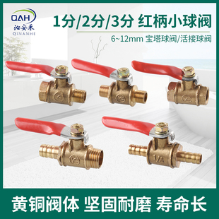 全铜1分2分3分红柄小球阀内丝外牙阀门开关6 8 10 12mm宝塔插管