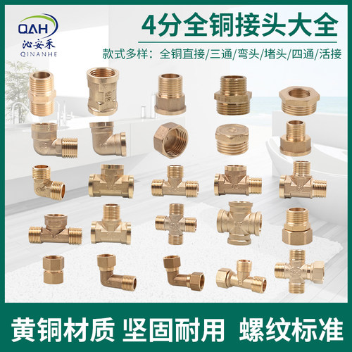 沁安禾4分全铜接头三通弯头直接