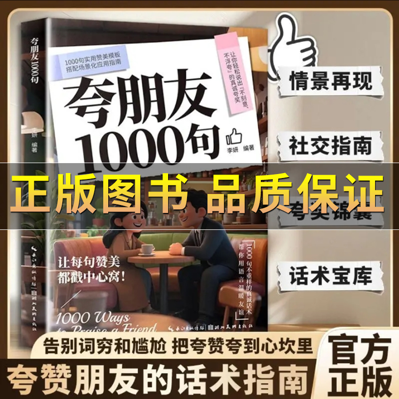 夸朋友1000句万能沟通指南