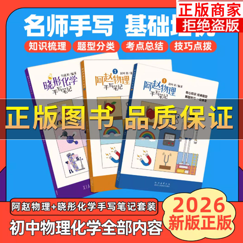 【正版】晓彤化学手写笔记 阿赵物理手写笔记书籍 提分神器初中物理手写笔记核心知识常考题型解题技巧经典例题 初中物理学霸笔记